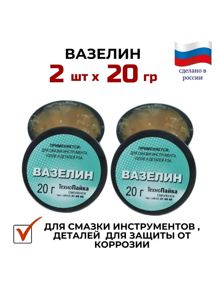 Вазелин технический 20гр х 2 шт