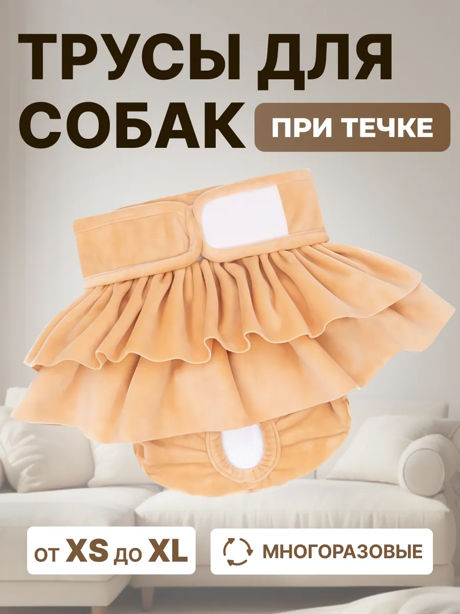 Трусы для собак при течке многоразовые