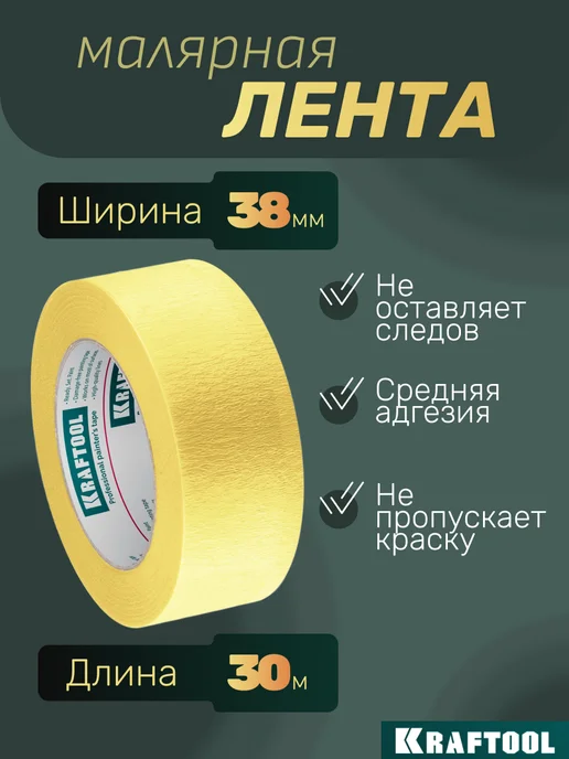 Kraftool Малярная лента, вариант