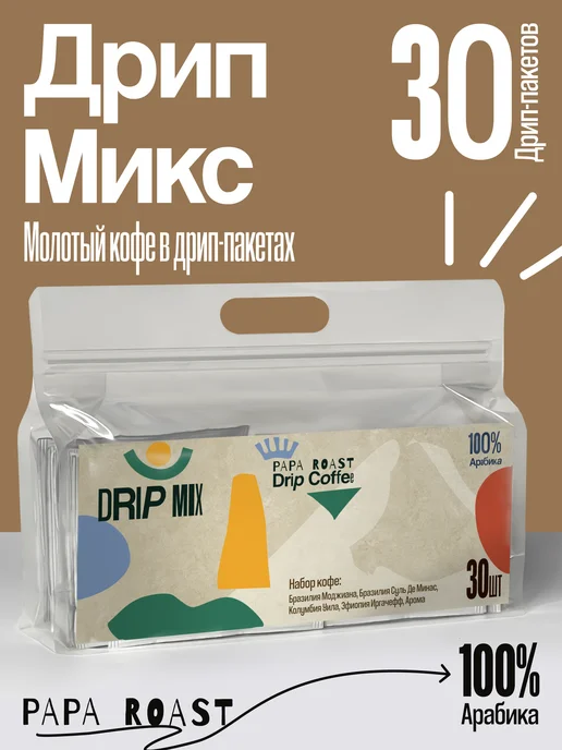 Papa Roast Дрип кофе молотый Набор Drip Mix 10 шт, 30 шт