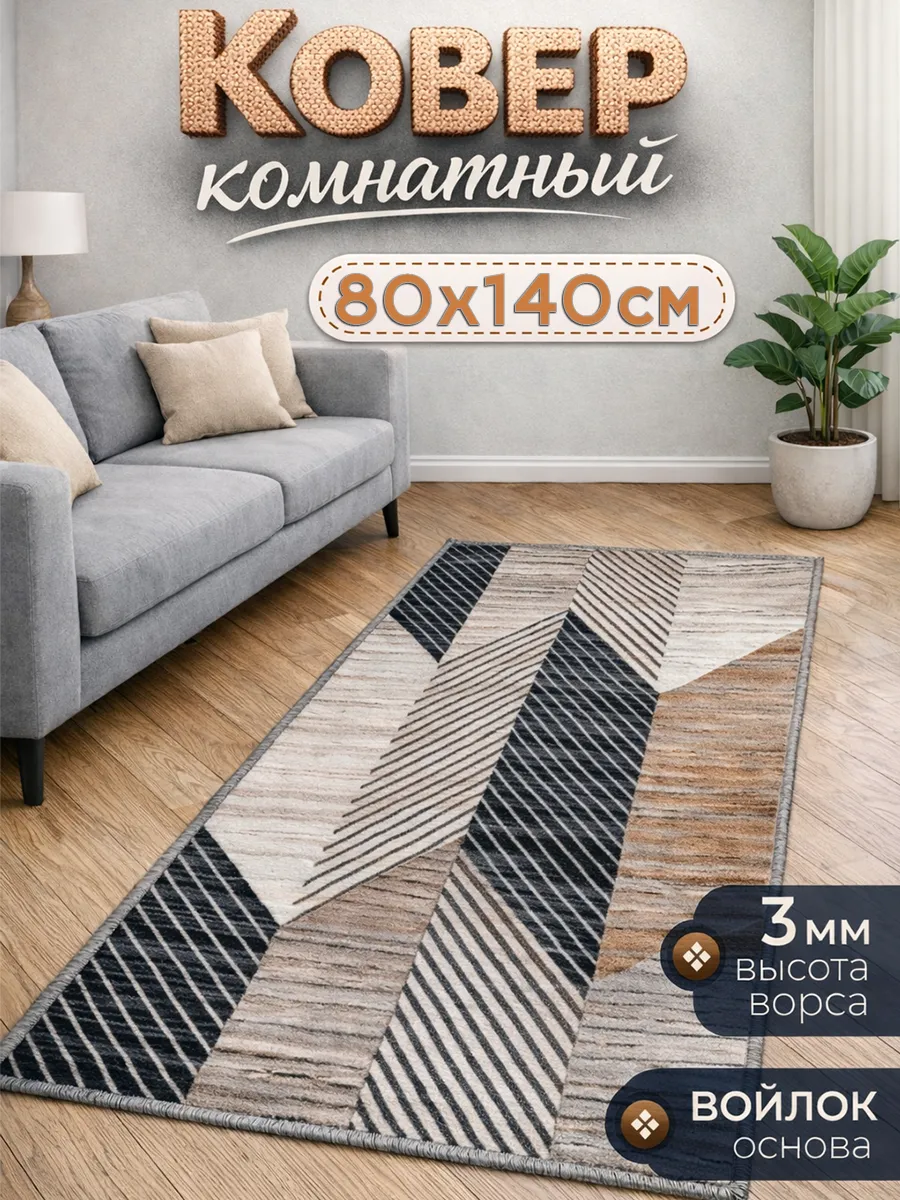 Ковер комнатный на пол 80х140