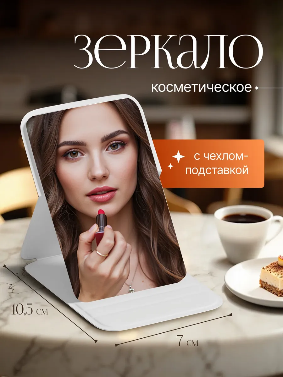 Зеркало карманное косметическое в белом чехле-подставке