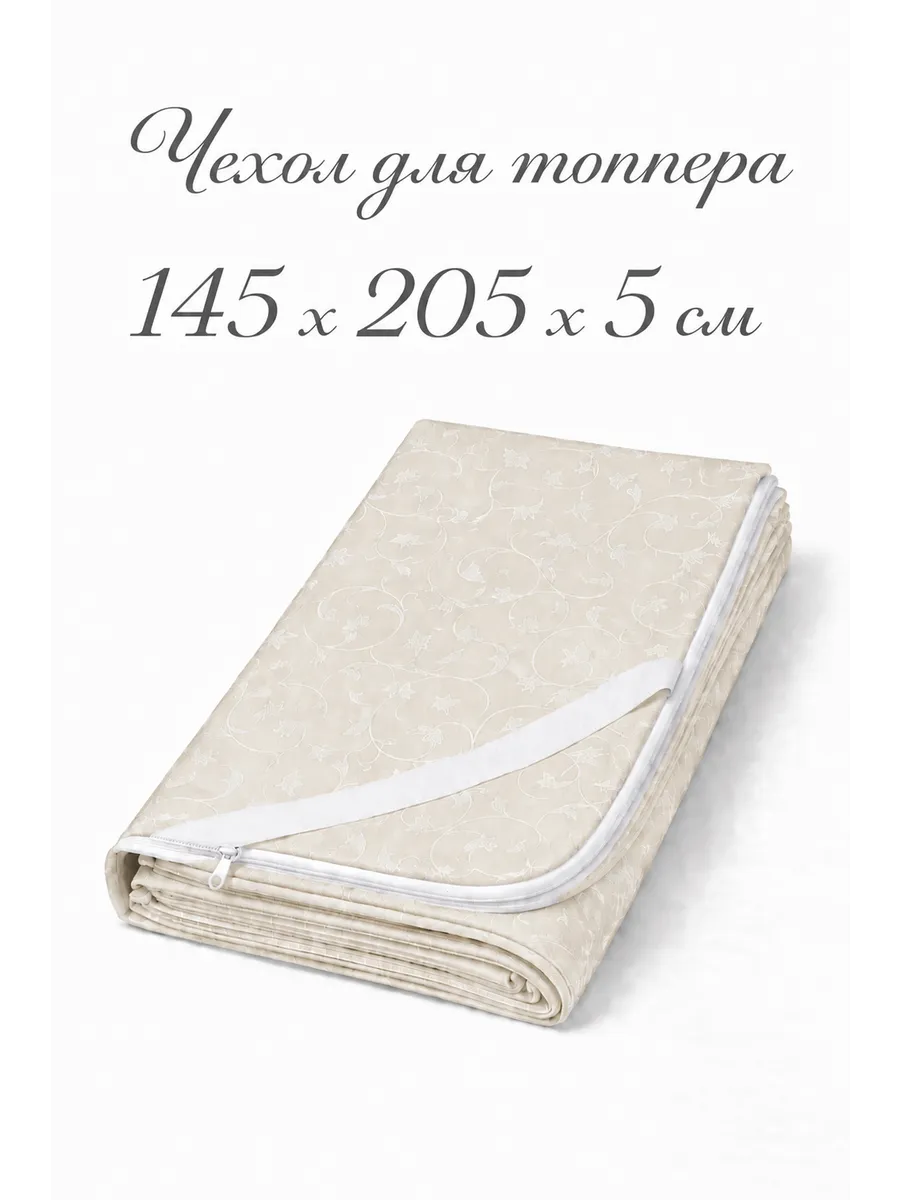 Чехол на топпер 5 см