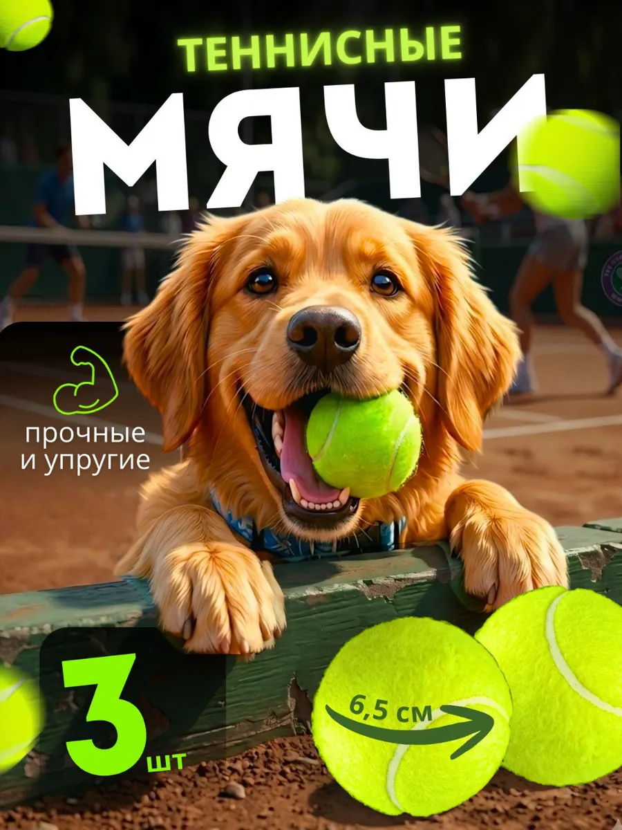 Теннисные мячики 3 шт