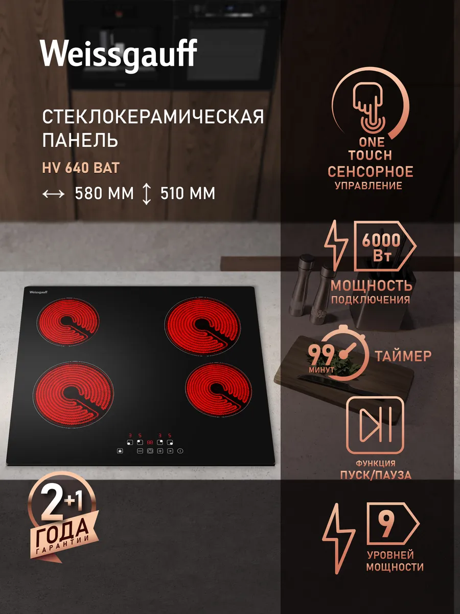 Варочная панель электрическая 4 конфорки 60 см HV 640 BAT