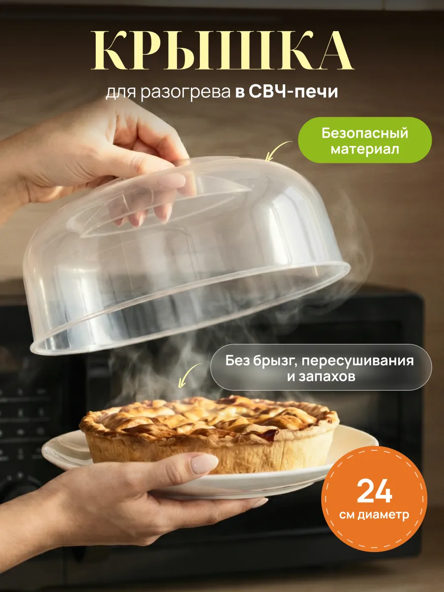 Крышка для свч микроволновки, 24 см