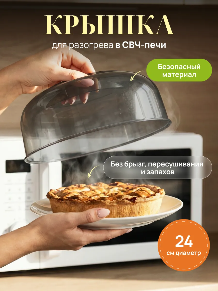Крышка для свч микроволновки, 24 см