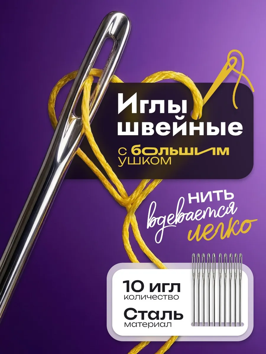 Иглы швейные с увеличенным большим ушком набор 10 шт сталь