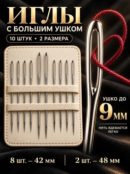 Линия Нити Иглы для шитья и рукоделия с большим ушком 15шт, 10 шт