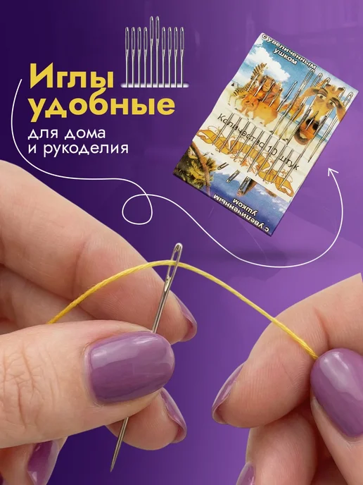 Линия Нити Иглы для шитья и рукоделия с большим ушком 15шт, 10 шт, фото 7