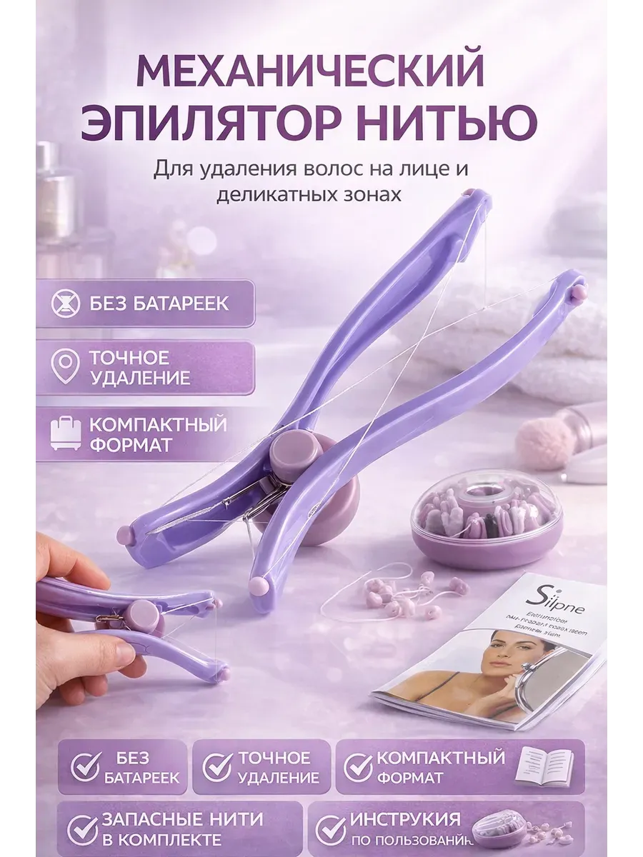 Эпилятор для лица нитевой для удаления волос