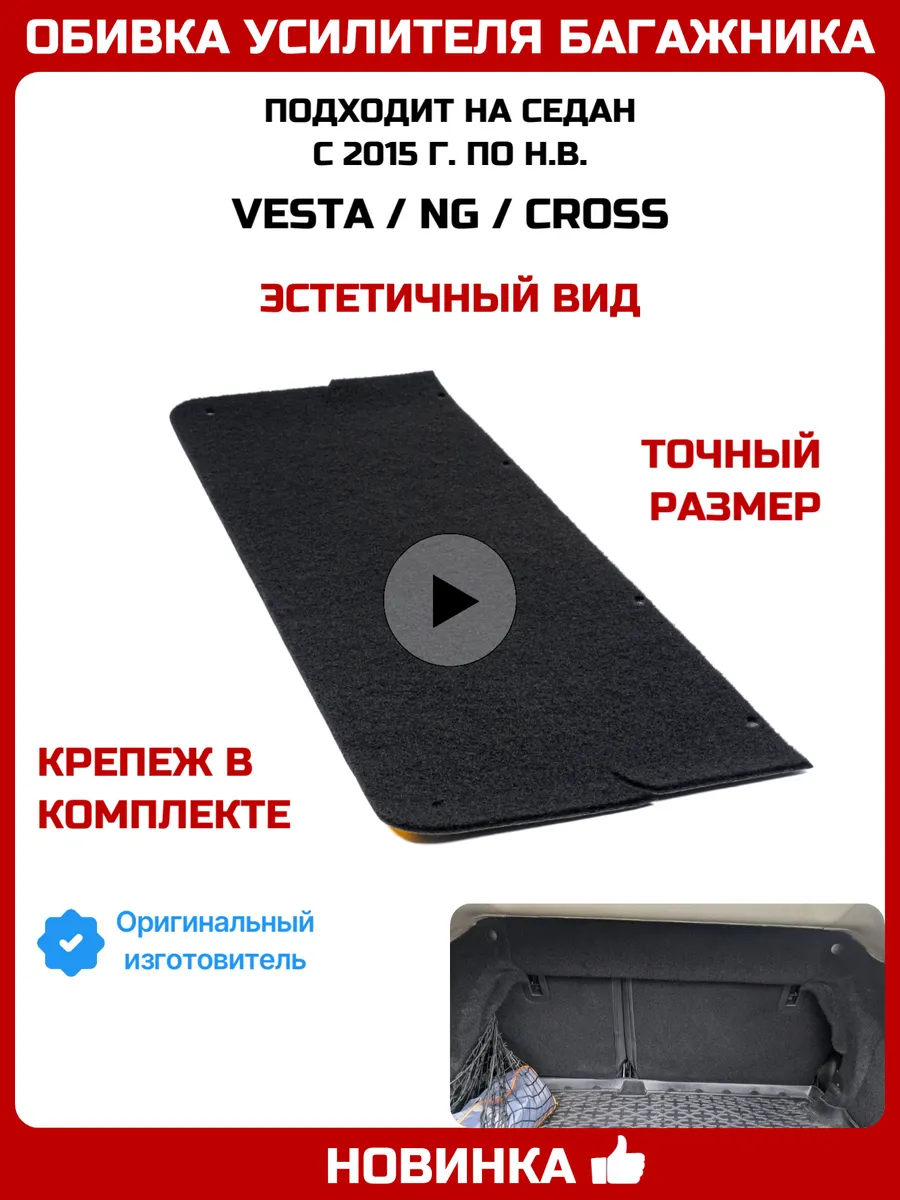 Ворсовая обивка усилителя багажника для Веста седан Vesta NG