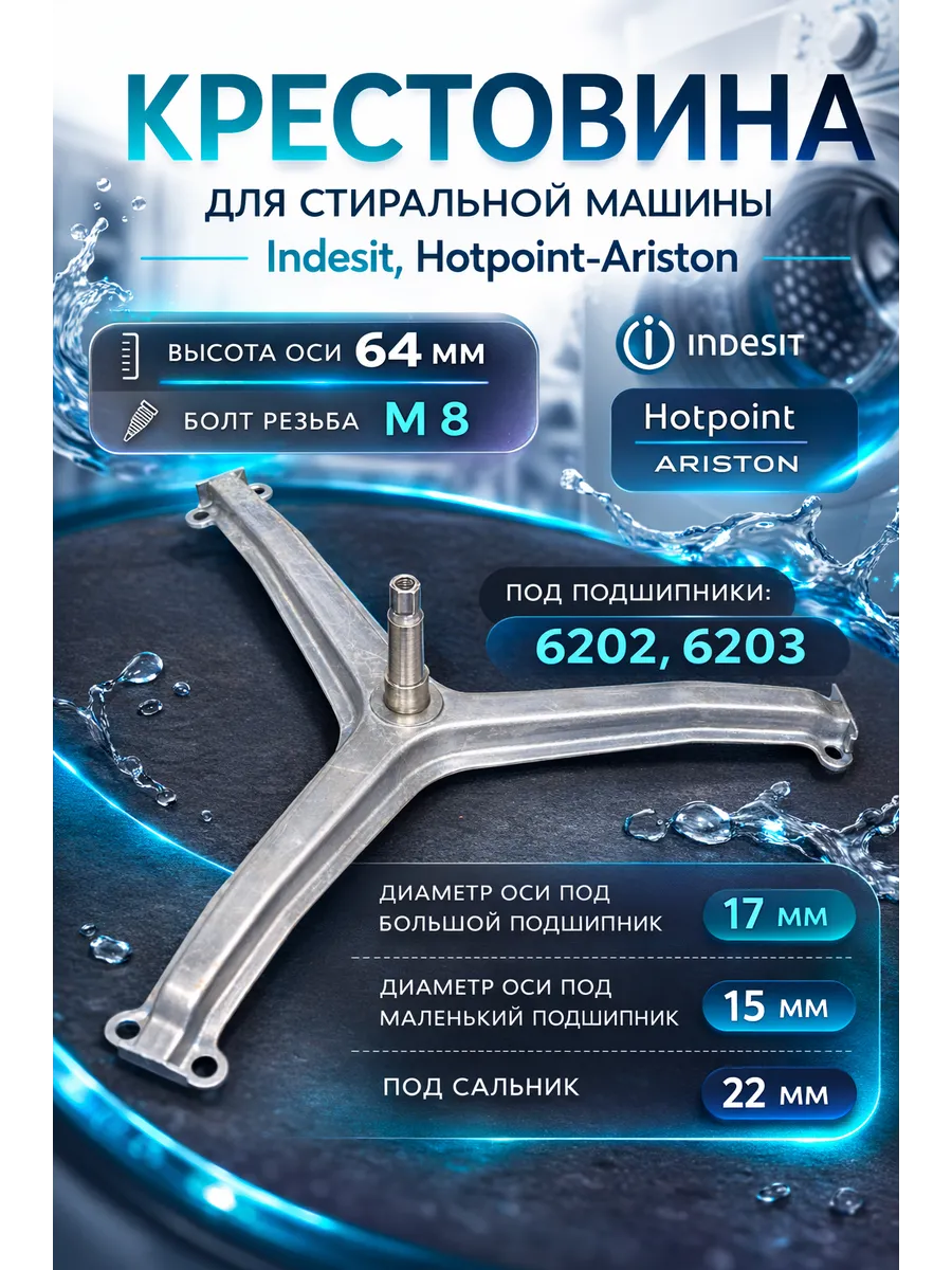 Крестовина совместима с Indesit Hotpoint-Ariston