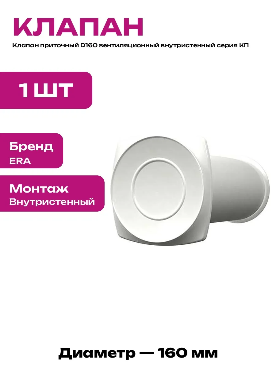 Приточный клапан 160 мм с фильтром и наружной решеткой
