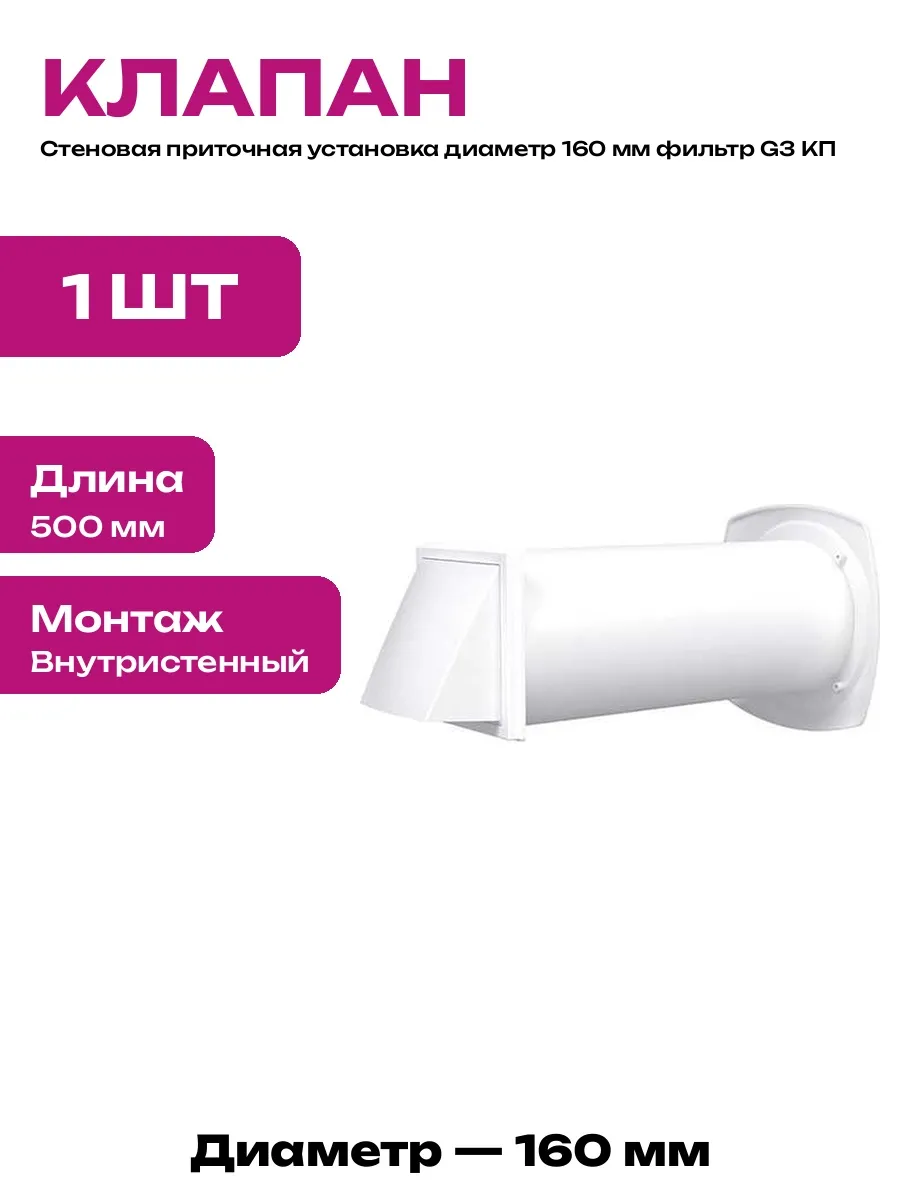 Приточный клапан 160 мм с фильтром G3 внутристенный белый