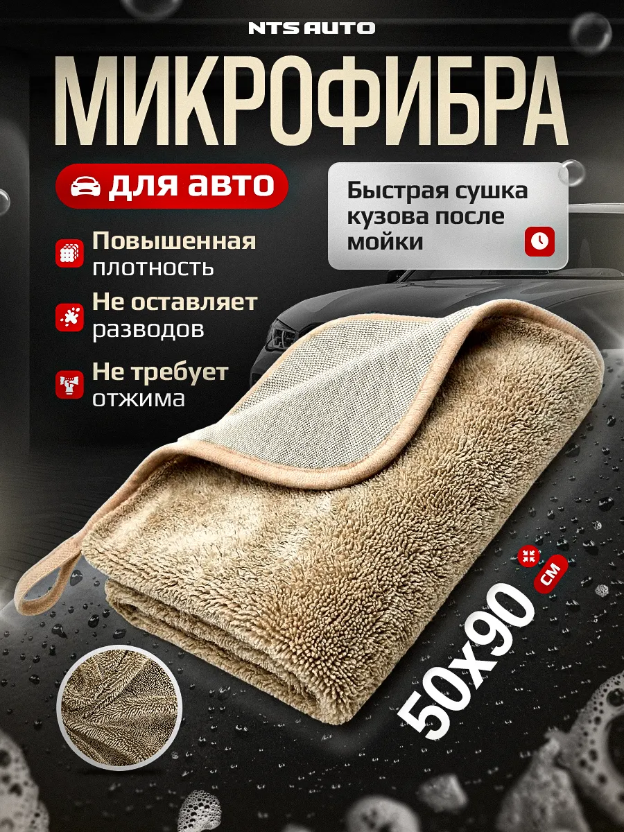 Микрофибра для авто 50×90 см, полотенце для сушки автомобиля