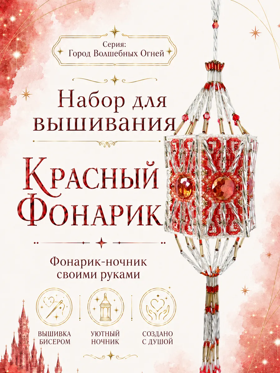 Набор для вышивания "Красный фонарик Города Волшебных Огней"