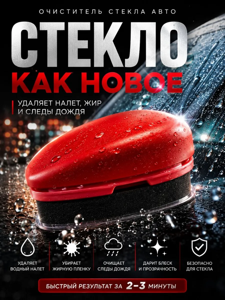 Очиститель стекол автомобиля от масляной пленки антидождь
