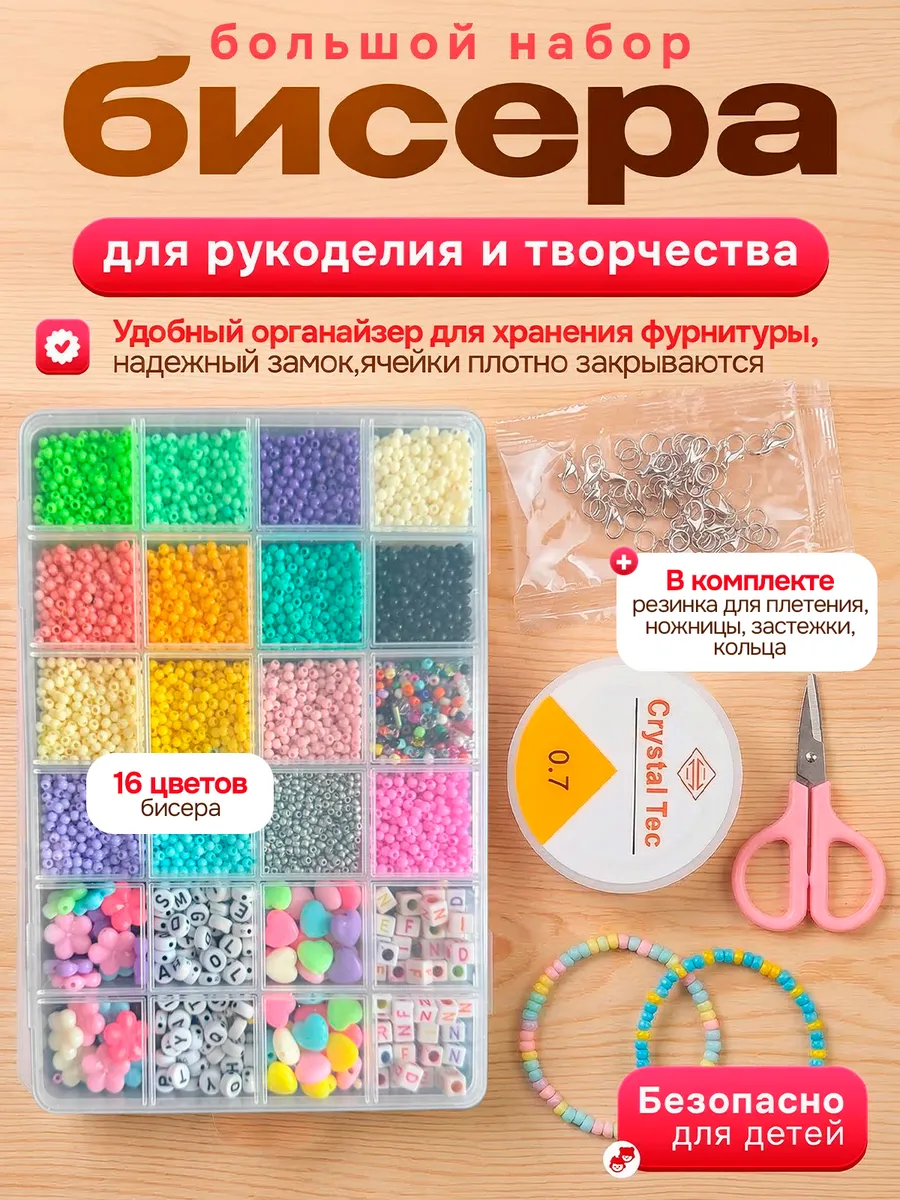Набор бисера для рукоделия и творчества