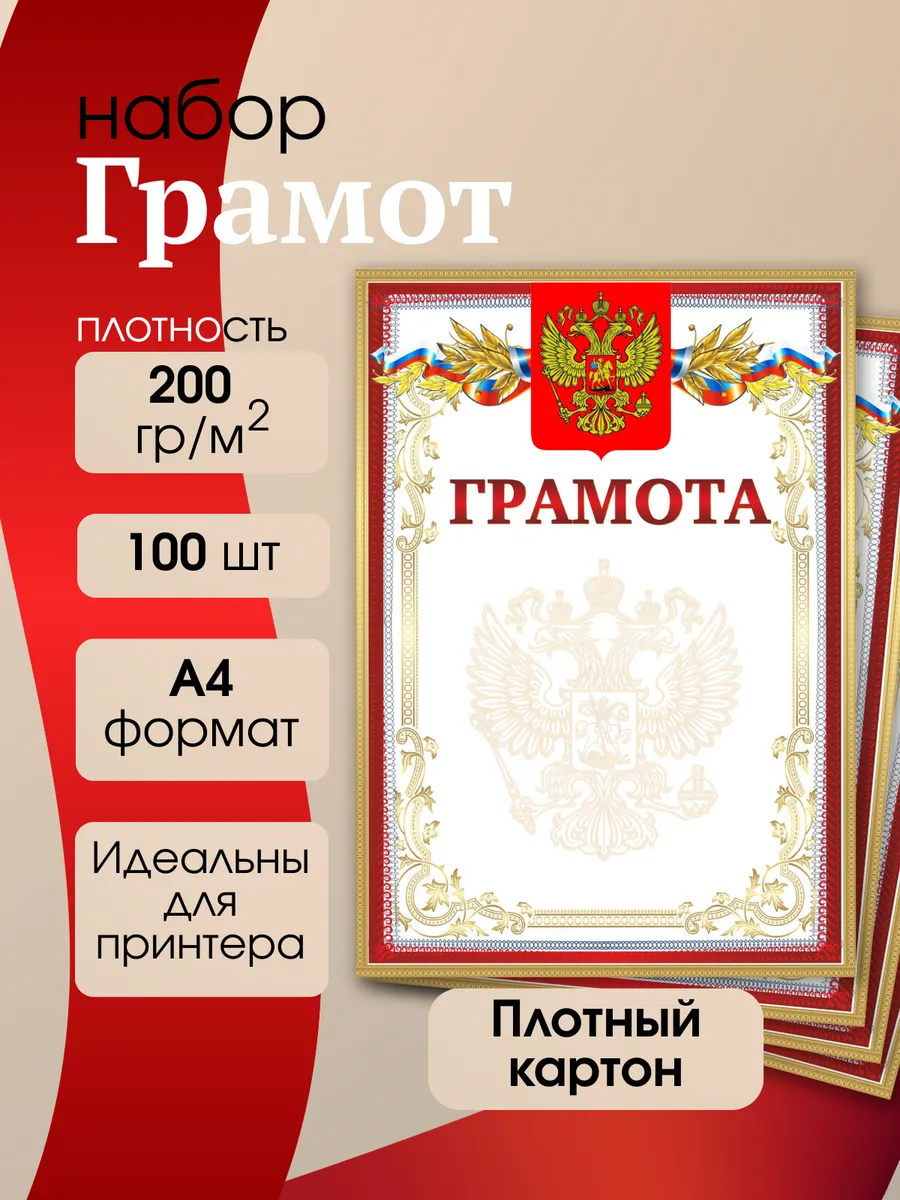 Грамоты А4, набор 100 шт