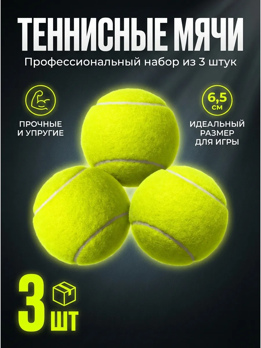 Мяч теннисный большой для массажа и стирки, набор 3 шт