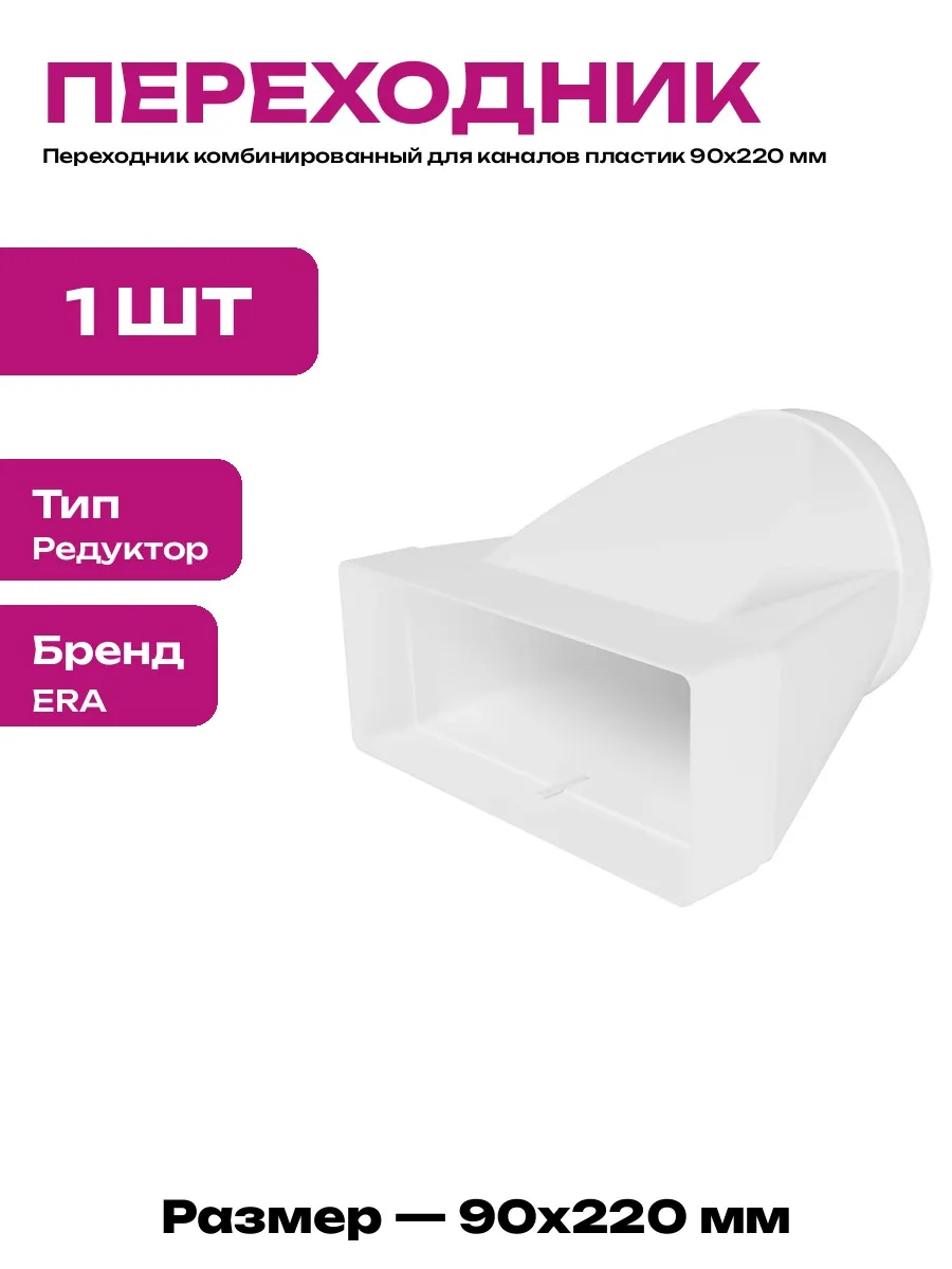 Переходник для вентсистем 150 мм для вытяжки 90х220 пластик