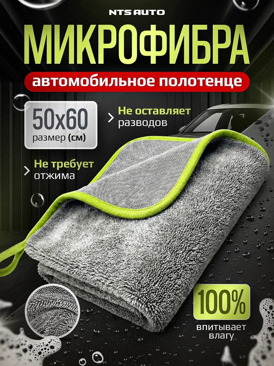 Микрофибра для авто 50×60 см, тряпка для машины