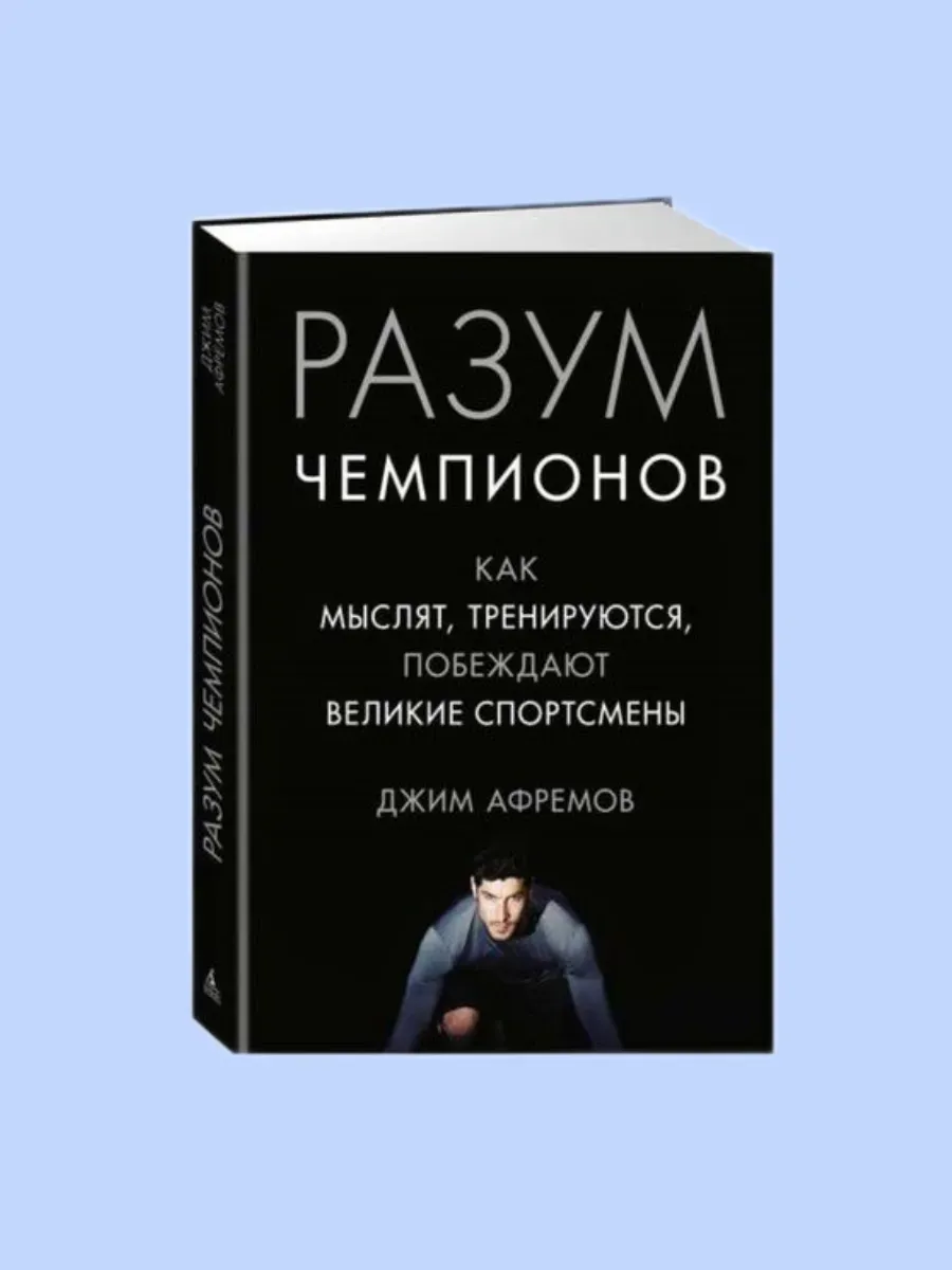 Разум чемпионов. Как мыслят, тренируются, побеждают великие
