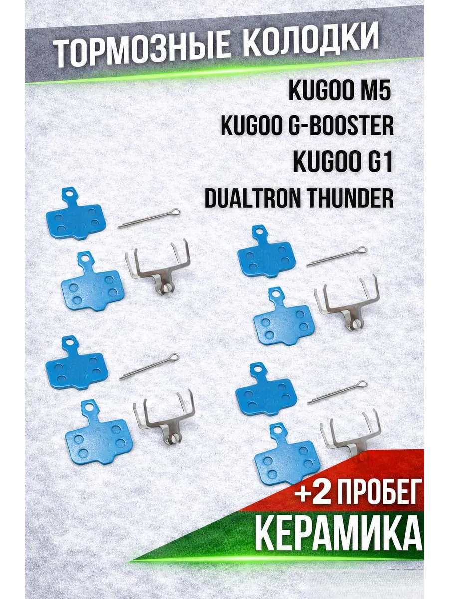 Тормозные колодки для Kugoo M5, G1. 4 шт
