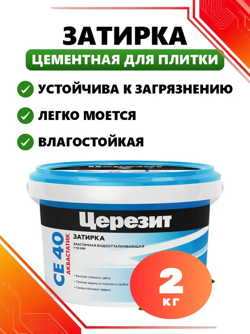 Церезит Затирка для плитки Белая влагостойкая СЕ40, 2 кг, фото 2