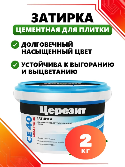 Церезит Затирка для плитки Белая влагостойкая СЕ40, 2 кг, фото 3