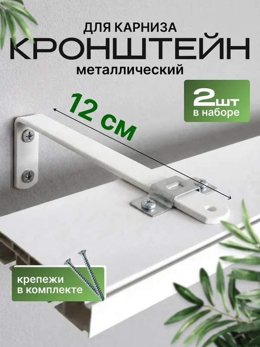 металист Кронштейн для карнизы 12 см 4 шт, 2 шт