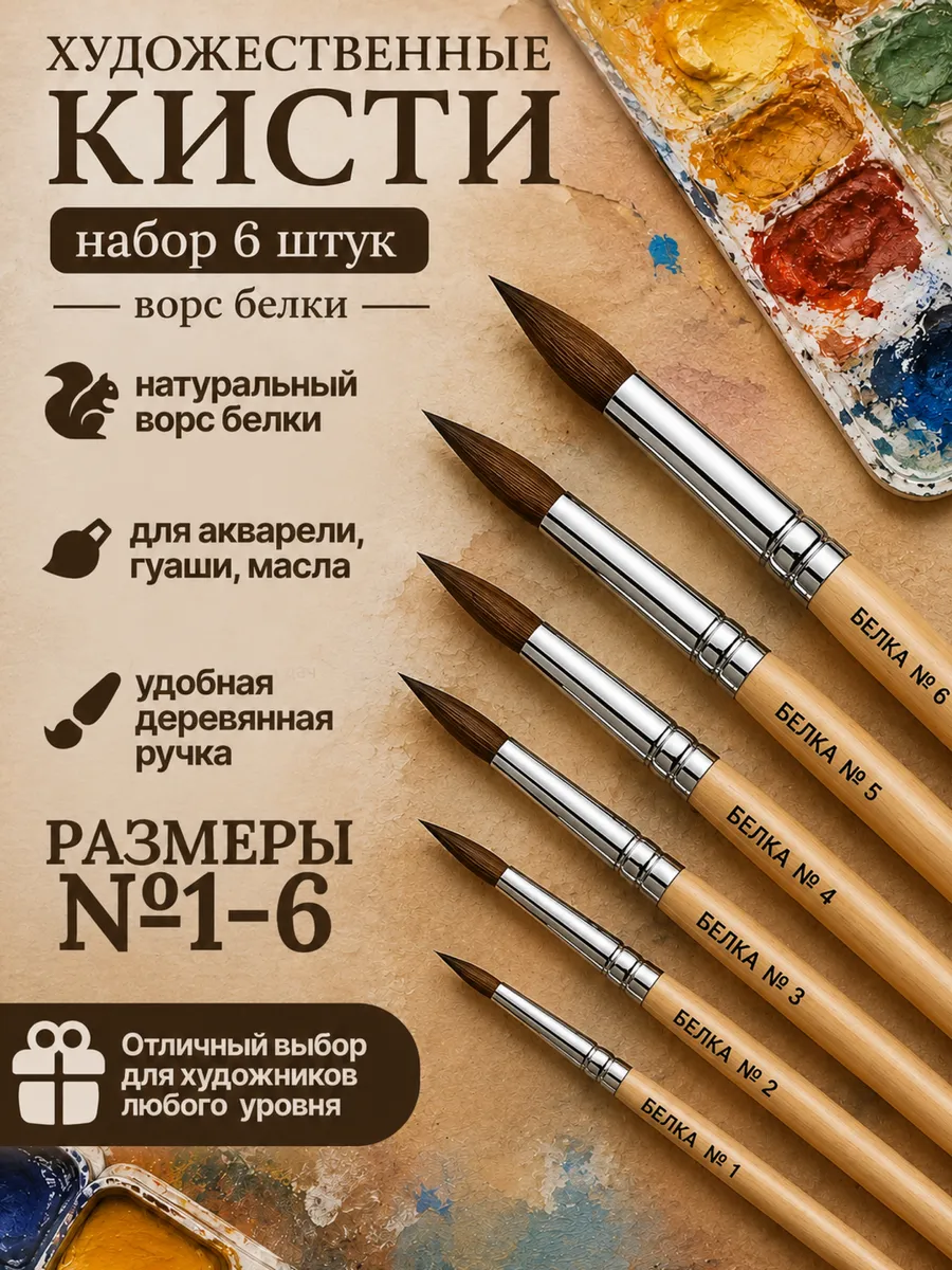 Набор кистей для рисования белка