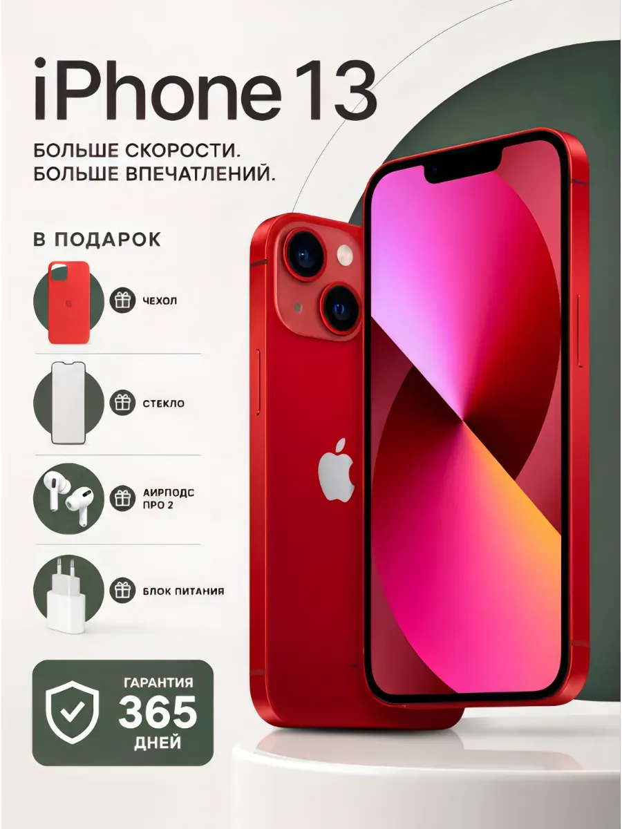 Смартфон iPhone 13 256 ГБ, красный Восстановленный.