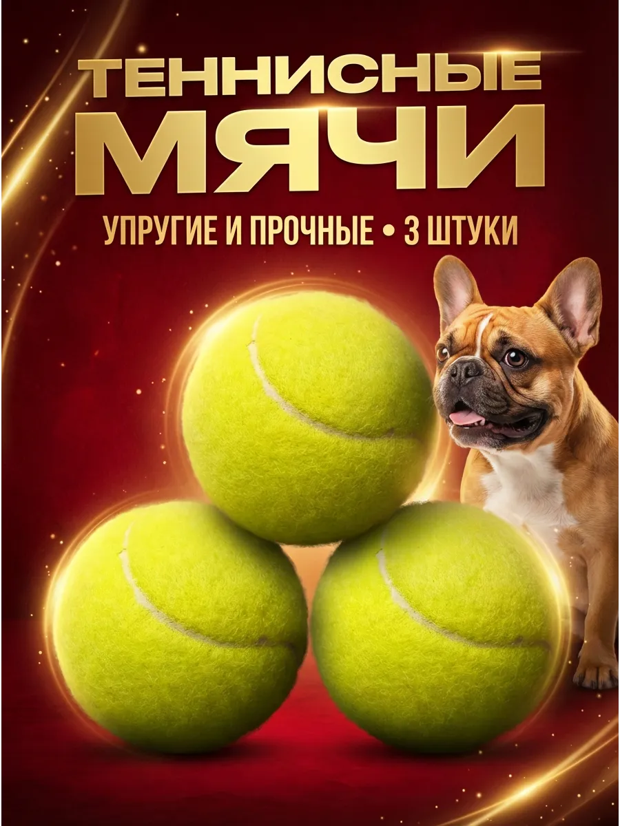 Мяч для большого тенниса