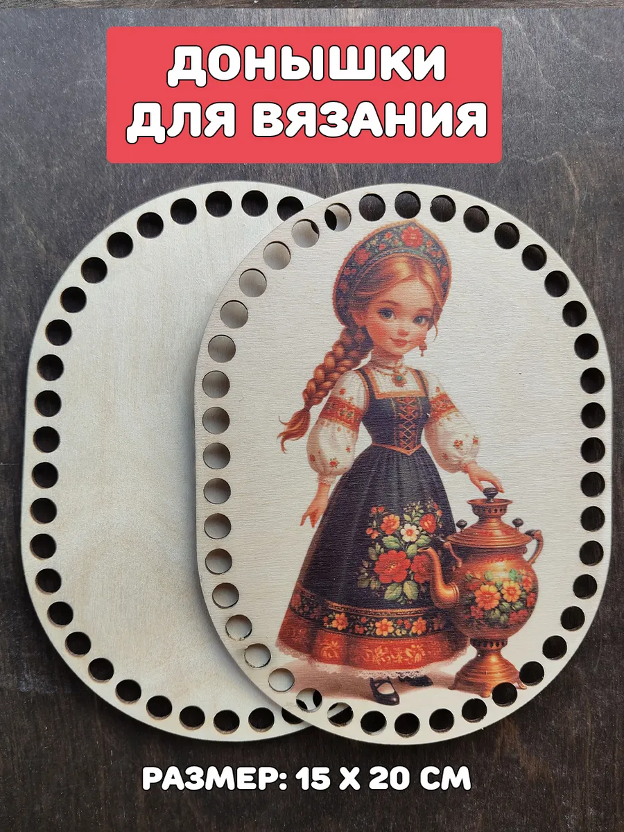 Донышки для вязания "Дама с самоваром"