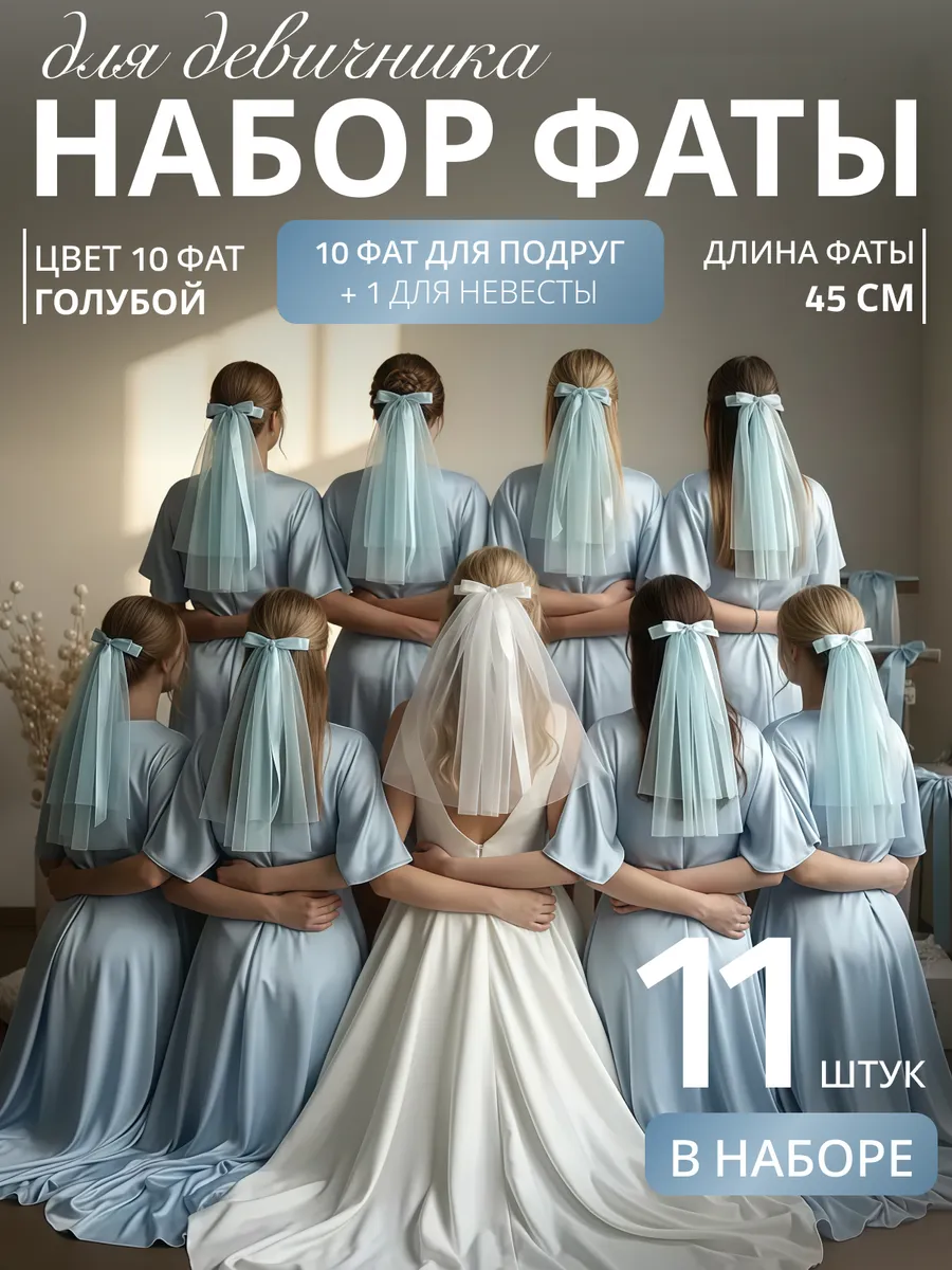 Фата для девичника на заколке набор 11 шт