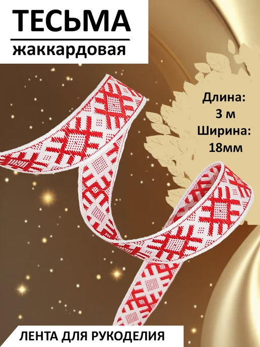 Тесьма жаккардовая Оберег рис.9660 шир.18 мм, 3 м красный, красный