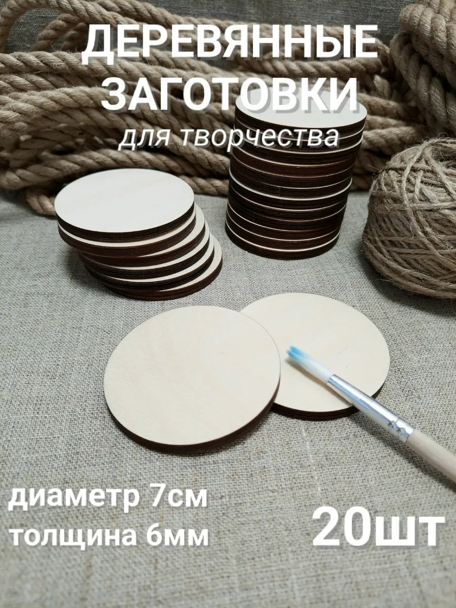 Деревянные заготовки круг 7см 20шт
