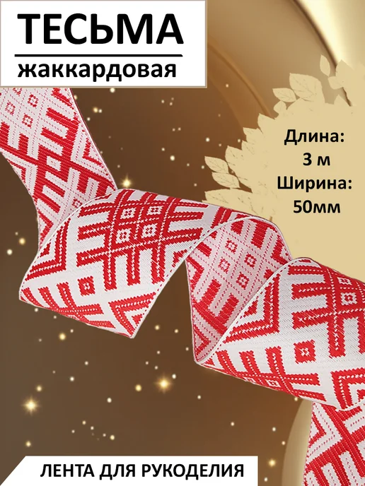 Тесьма жаккардовая Оберег рис.1 шир.50 мм, 3 м красный, 3 м