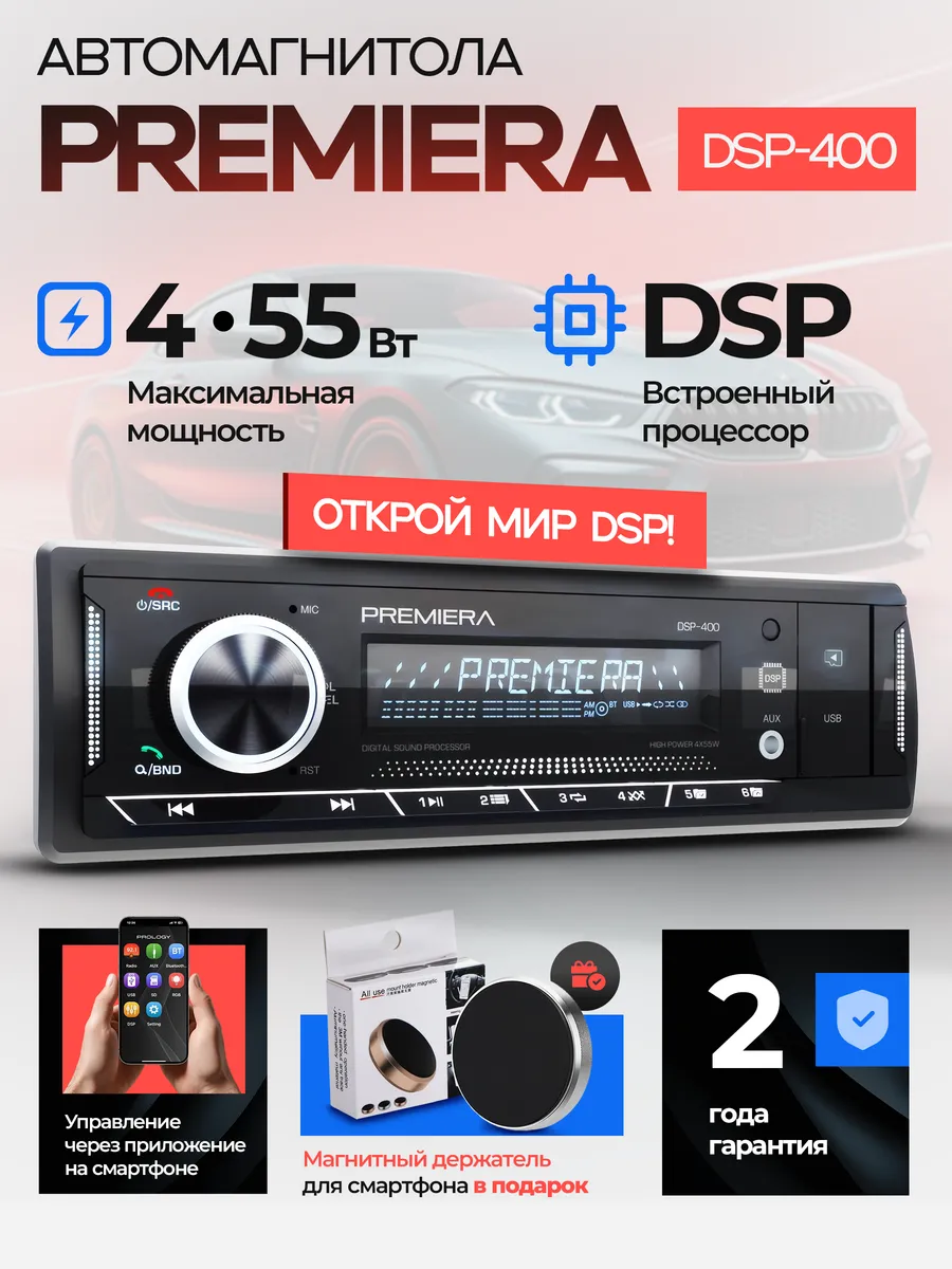 Магнитола PREMIERA DSP-400 ресивер 1DIN с DSP процессором
