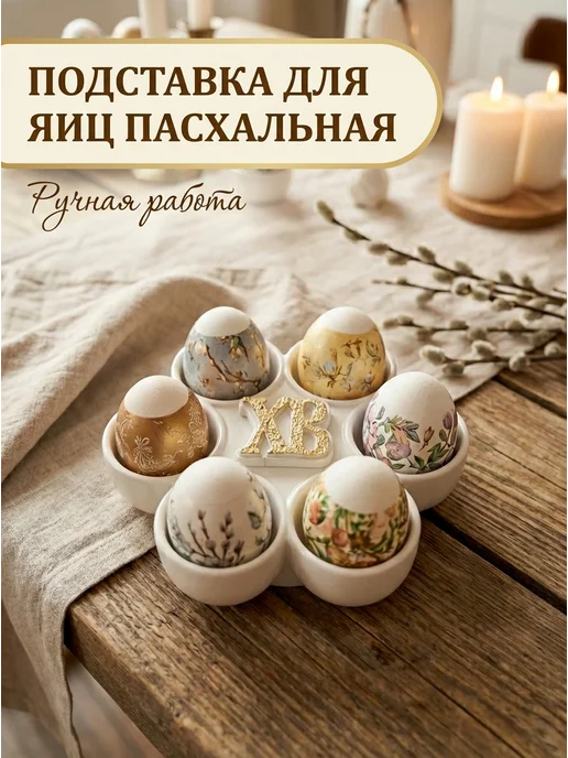 FillaSofa Подставка для яиц пасхальная, белый, фото 3