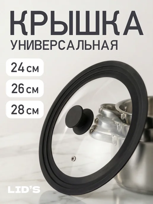 LID'S Крышка стеклянная с силиконовым ободом 24-26-28 см, вариант
