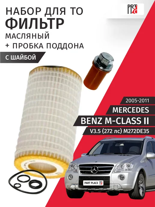 Нет бренда Набор для ТО 1 Mercedes Benz M-Class 2005-2011 PartPlace, вариант