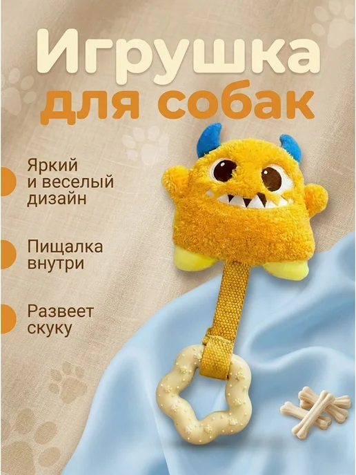 Игрушка для собак Монстрик, желтый