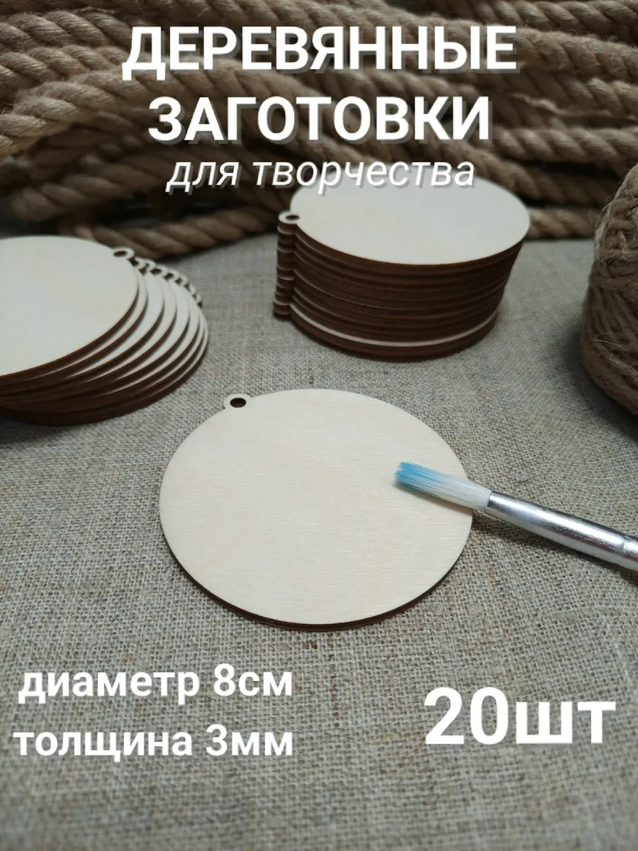 Деревянные заготовки круг 8см 20шт