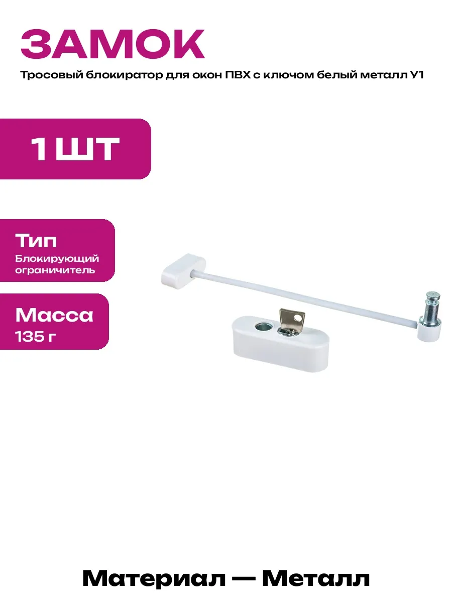 Тросовый ограничитель для окон ПВХ с ключом металл белый У1