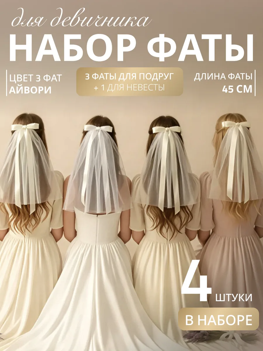 Фата для девичника на заколке свадебная набор 4 шт