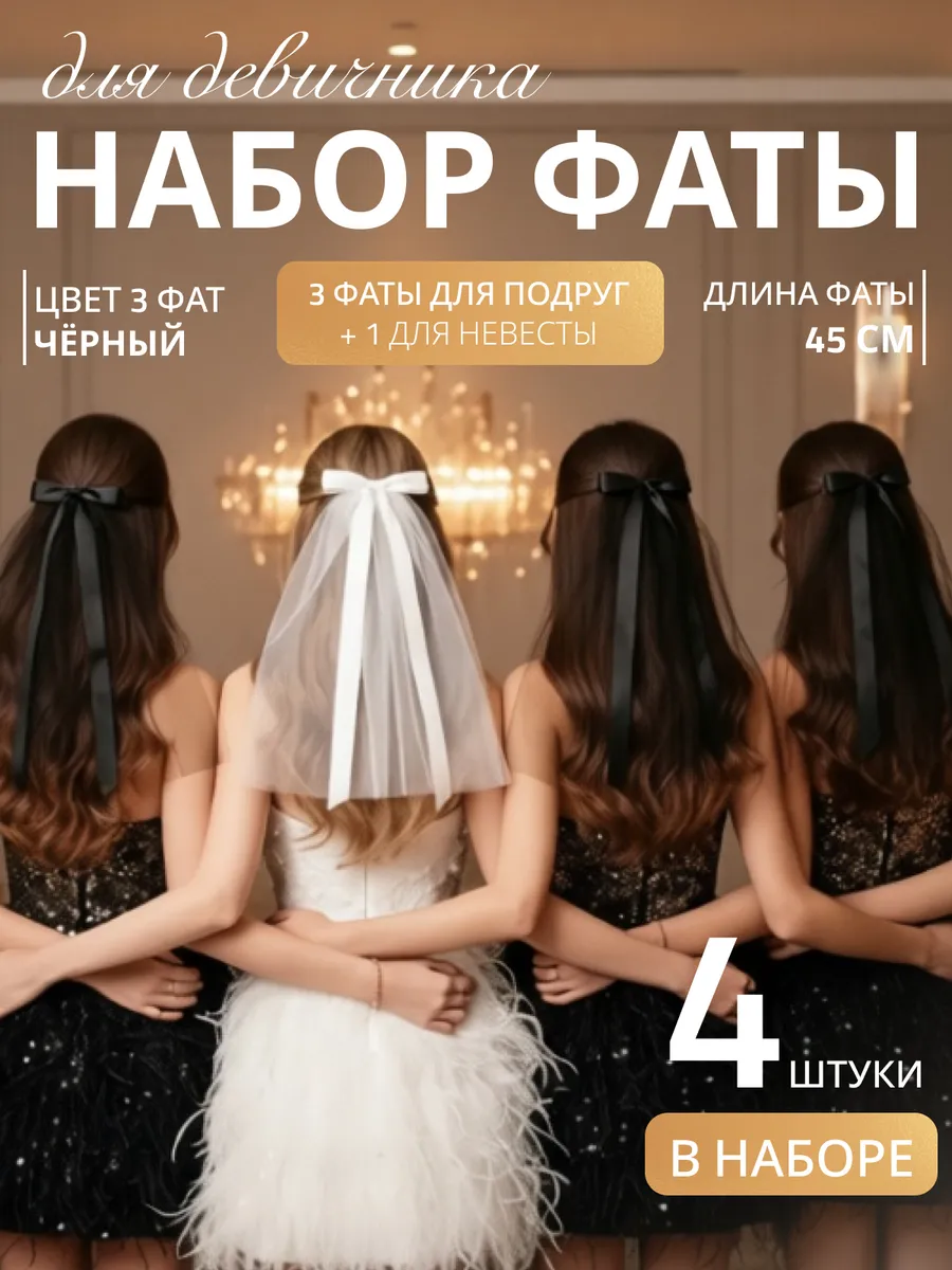 Фата для девичника на заколке свадебная набор 4 шт